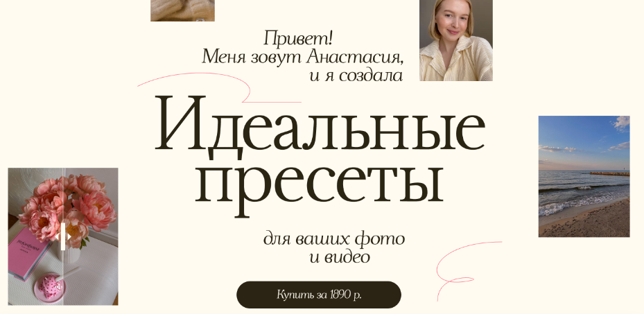 [Анастасия Прозорова] Идеальные пресеты для ваших _0.png